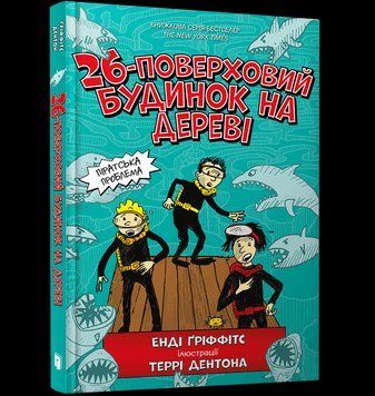 Книга 26-поверховий будинок на дереві. Автор - Гріффітс Енді (Artbooks) 00000024323 фото