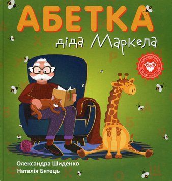 Книга Абетка діда Маркела. Автори - Олександра Шиденко (Гамазин) 00000004370 фото