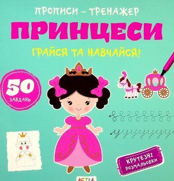 Книга Грайся та навчайся! Прописи-тренажер. Принцеси (Астра) 00000003303 фото