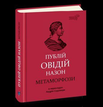 Книга Метаморфози. 4-е видання. Автор - Публій Овідій Назон (перекл. А. Содомора) (Апріорі) 00000010008 фото