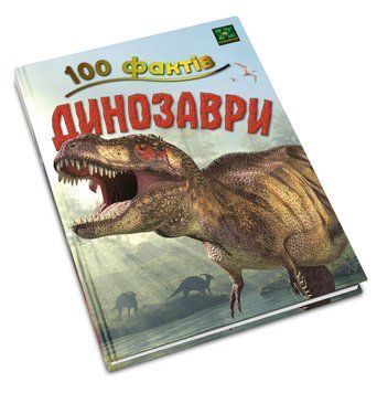 Книга 100 фактів. Динозаври. Автор - Стів Паркер (КМ-Букс) 00000006216 фото