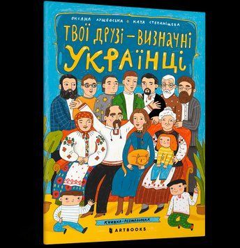 Книга Твої друзі &mdash; визначні українці. Автор - Оксана Лущевська (Artbooks) 00000025810 фото