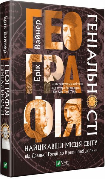 Книга Географія геніальності. Автор - Ерік Вайнер (Vivat) 00000019558 фото
