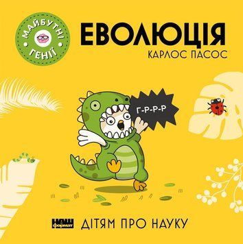 Книга Еволюція. Дітям про науку. Майбутні генії. Автор - Карлос Пасос (Наш Формат) 00000015486 фото