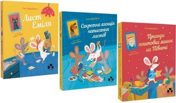 Комплект книг Пригоди поштових мишок (3 кн.). Автор - Зарамбайте Іґне (Чорні вівці) 00000025089 фото