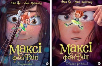 Комплект книг Максі фон Фліп (2 кн.). Автор - Анна Руе, Макс Майнцольд (Nasha idea) 00000025153 фото