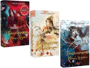 Комплект книг Благословення Небесного Урядника (3 кн.). Автор - Мосян Тонсьов (BookChef) 00000033066 фото