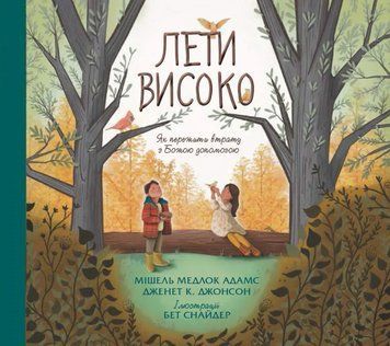 Книга Лети високо. Як пережити втрату з Божою допомогою. Автор - Мішель Медлок Адамс (Свічадо) 00000004354 фото