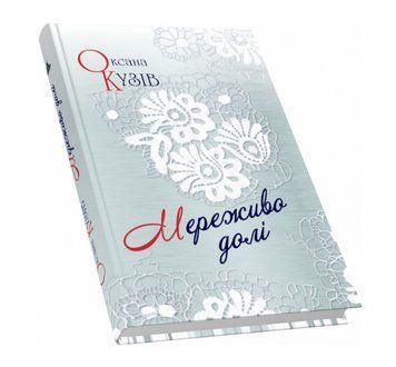 Книга Мереживо долі. Автор - Оксана Кузів (Піраміда) 00000012901 фото