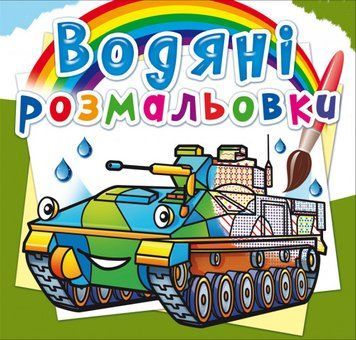Книга Водяні розмальовки. Бойові машини (Crystal Book) 00000025657 фото