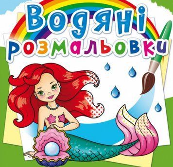 Книга Водяні розмальовки. Русалоньки (Crystal Book) 00000025918 фото