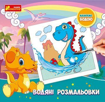 Водяні розмальовки. Динозаври. Малюємо водою (Ранок Креатив) 00000025902 фото