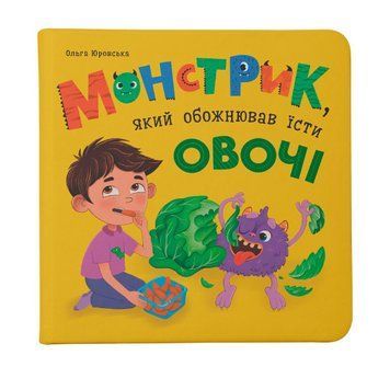 Книга Монстрик, який обожнював їсти овочі. Серія Про Монстрика. Автор - О. Юровська (Crystal Book) 00000032487 фото