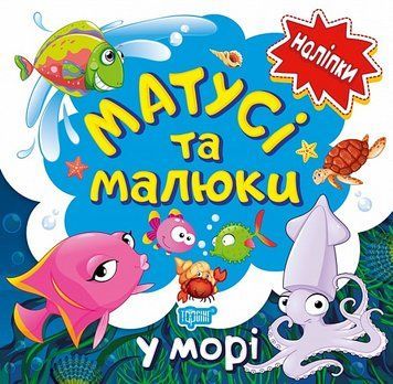 Книга У морі. Матусі та малюки. Наліпки малюкам. Автор - Л. Кієнко (Торсінг) 00000003759 фото