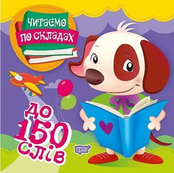 Книга До 150 слів. Читаємо по складах. Автор - Олег Майборода (Торсінг) 00000003978 фото