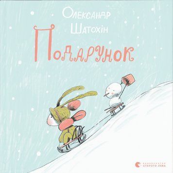 Книга Подарунок. Книги-картинки. Автор - Олександр Шатохін (ВСЛ) 00000007795 фото