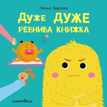 Книга Дуже ДУЖЕ ревнива книжка. Автор - Буділова Галина Олегівна (Мандрівець) 00000006918 фото