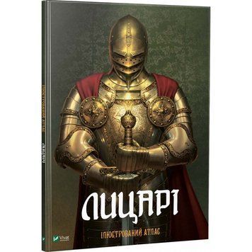 Книга Лицарі Ілюстрований атлас. Автор - Марія Жученко (Vivat) 00000005893 фото