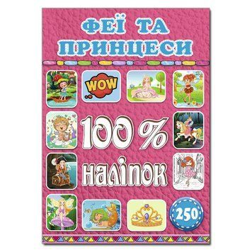 100% наліпок. Феї та принцеси (Глорія) 00000006426 фото