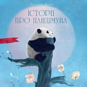 Книга Історії про Пандімуна. Автор - Крістіна Нгуєн (Біла Сова) 00000007083 фото