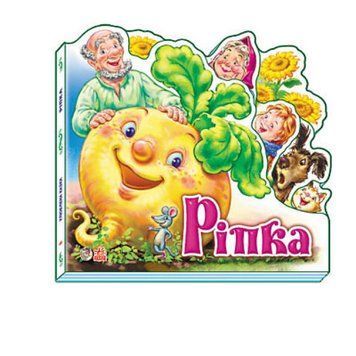 Книга Ріпка . Улюблена казка (Ранок) 00000016619 фото