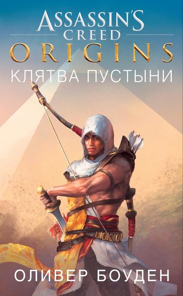 Книга Assassin's Creed. Клятва пустыни. Автор - Оливер Боуден (Азбука) 00000000222 фото