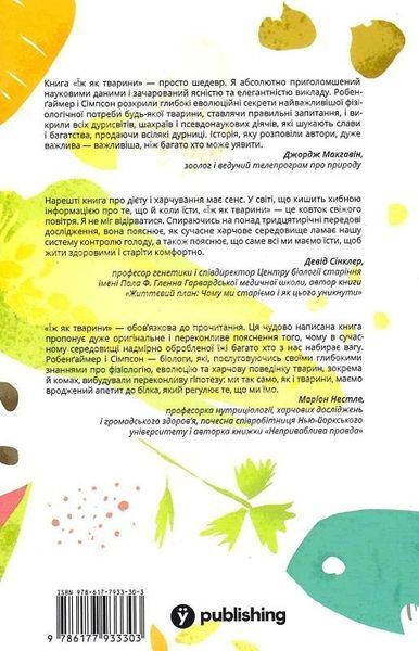 Книга Їж як тварини. Природа здорового харчування. Автор - Девід Робенґаймер, Стівен Дж. (Yakaboo) 00000015784 фото