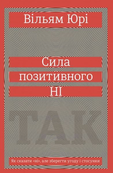 Книга Сила позитивного Ні. Як сказати "ні", але зберегти угоду і стосунки. Автор - Вільям Юрі (#книг 00000000501 фото