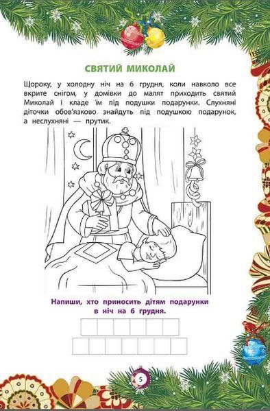 Книга Від Миколая - до Різдва. Велика книга зимових розваг (АССА) (видання 2023 року) 00000004099 фото