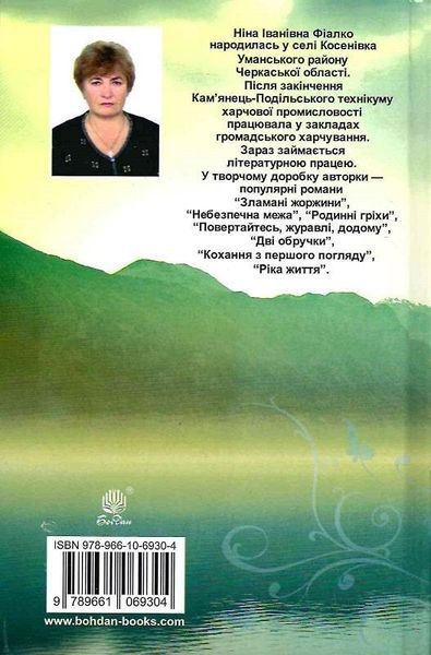Книга Примарне щастя. Автор - Ніна Фіалко (Богдан) 00000011759 фото