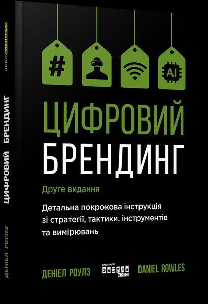 Книга Цифровий брендинг. Автор - Деніел Роулз (Фабула) 00000000758 фото