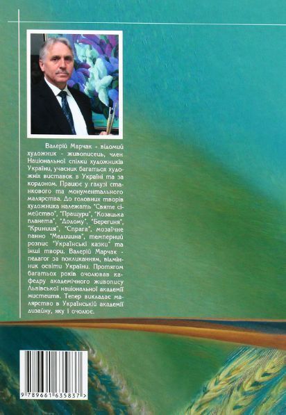 Книга Про малярство. Навчальний посібник. Автор - Валерій Марчак (ФОП Стебеляк) 00000018575 фото