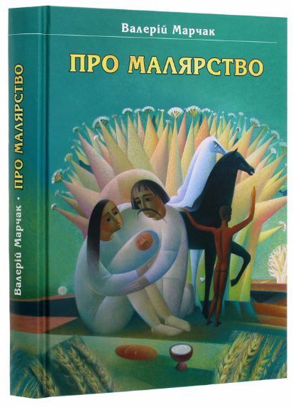Книга Про малярство. Навчальний посібник. Автор - Валерій Марчак (ФОП Стебеляк) 00000018575 фото