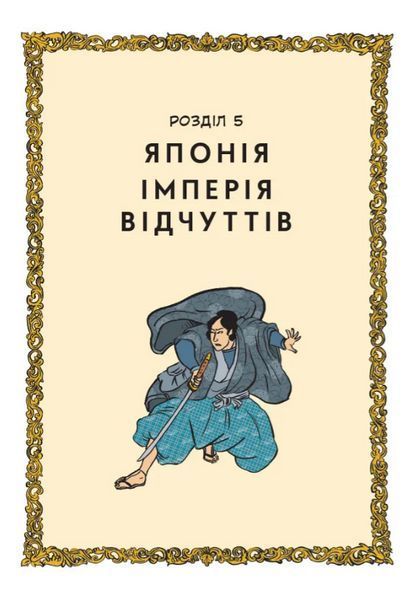 Книга Неймовірніша історія сексу. Том 2: Азія та Африка. Автор - Ф. Брено, Л. Корен (Видавництво) 00000012365 фото