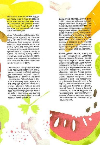 Книга Їж як тварини. Природа здорового харчування. Автор - Девід Робенґаймер, Стівен Дж. (Yakaboo) 00000015784 фото