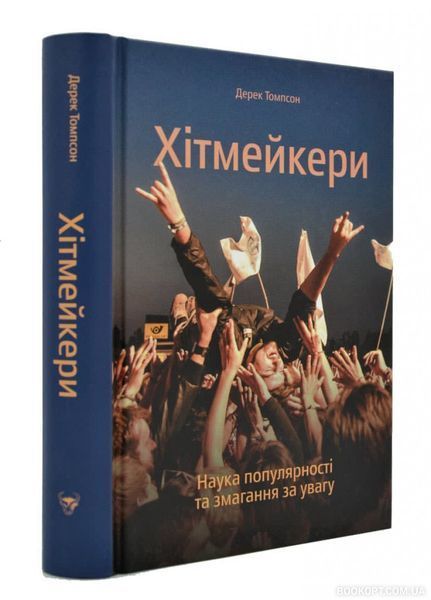 Книга Хітмейкери. Наука популярності та змагання за увагу. Автор - Дерек Томпсон (Yakaboo) 00000000588 фото