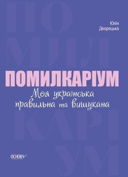 Книга Помилкаріум. Моя українська правильна та вишукана. Автор - Дворецька Юлія (Основи) 00000019665 фото