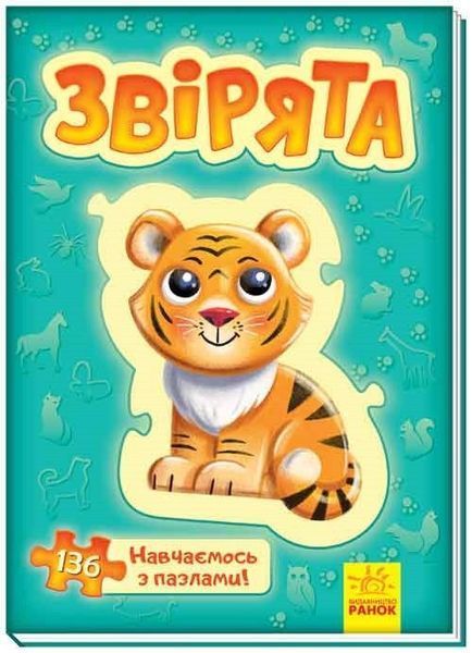 Велика книга пазлів. Звірята. Автор - Меламед Генадій (Ранок) 00000002318 фото