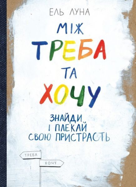 Книга Між треба та хочу. Знайди і плекай свою пристрасть. Автор - Эль Луна (Моноліт) 00000019209 фото
