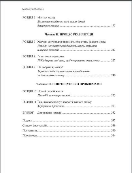 Книга Мозок у небезпеці. Автор - Крістін Лоберг, Девід Перлмуттер (Vivat) 00000015782 фото