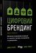 Книга Цифровий брендинг. Автор - Деніел Роулз (Фабула) 00000000758 фото 2