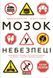 Книга Мозок у небезпеці. Автор - Крістін Лоберг, Девід Перлмуттер (Vivat) 00000015782 фото 1