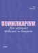 Книга Помилкаріум. Моя українська правильна та вишукана. Автор - Дворецька Юлія (Основи) 00000019665 фото 2