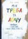 Книга Між треба та хочу. Знайди і плекай свою пристрасть. Автор - Эль Луна (Моноліт) 00000019209 фото 2