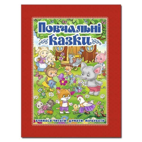 Книга Повчальні казки. Червона (Глорія) 00000006262 фото