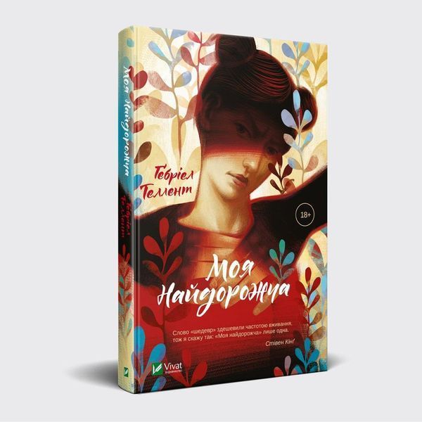 Книга Моя найдорожча. Автор - Габріель Теллент (Vivat) 00000008836 фото