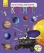 Книга Космос. Енциклопедія дошкільника. Автор - Каспарова Ю.В. (Ранок) (укр) 00000005900 фото 1