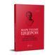 Книга Філіппіки. Автор - Марк Туллій Ціцерон (Апріорі) 00000020136 фото 1