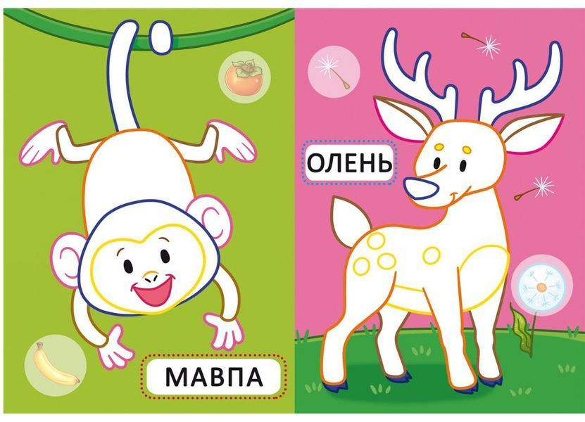 Книга Перші розмальовки з кольоровим контуром для малюків. Дикі тварини. 32 великі наліпки (Crystal 00000025854 фото