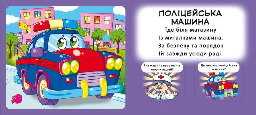 Книга Книжка+віконця з секретом. Це що? Машинки (Crystal Book) 00000002899 фото